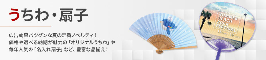うちわ・扇子商品一覧