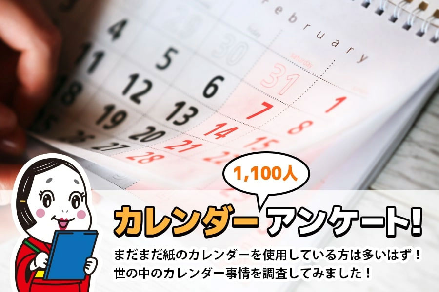 カレンダー1100人アンケート!