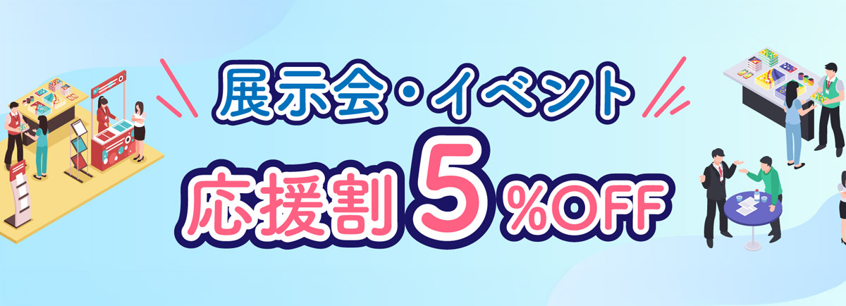 展示会・イベント応援割