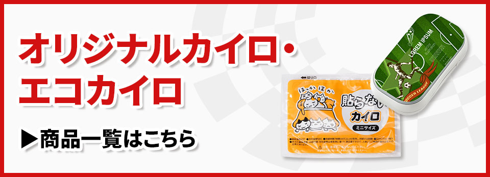 カイロ商品カテゴリ