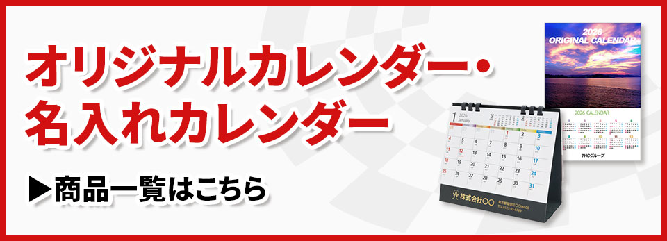 カレンダー商品カテゴリ