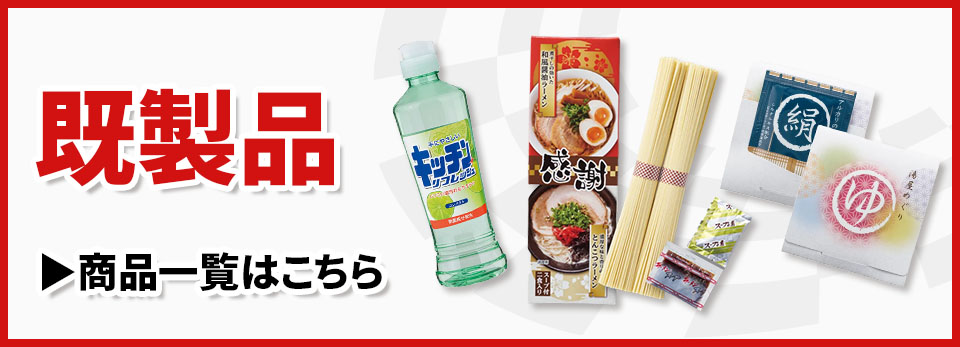 既製品カテゴリ