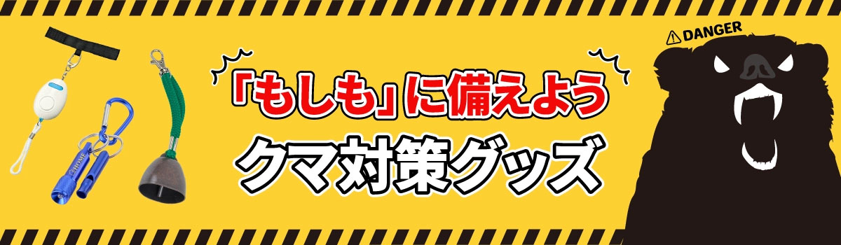 クマ対策グッズ