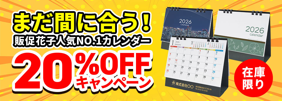 今年最後の20%OFFキャンペーン