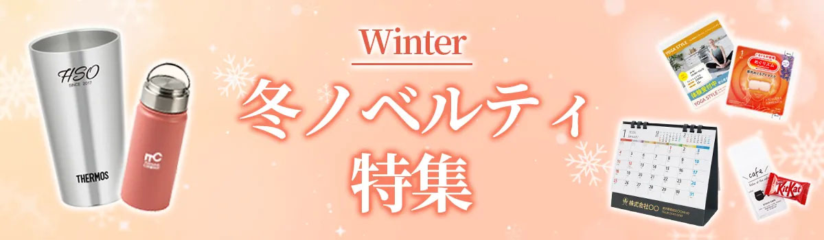 冬ノベルティ特