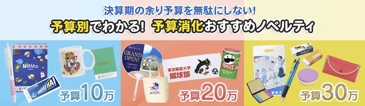 予算に合わせて選べるノベルティ特集