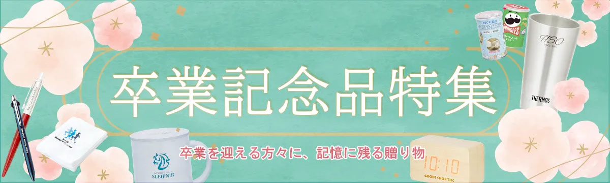 卒業記念品特集