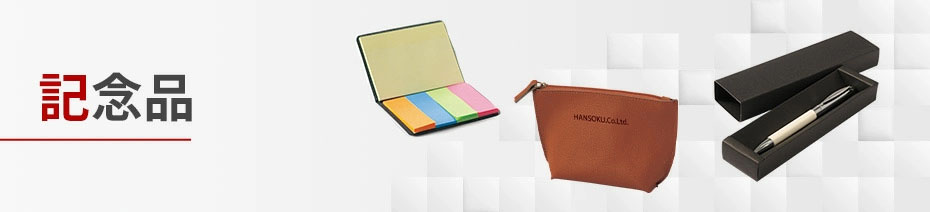 記念品特集