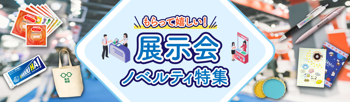 展示会ノベルティ特集
