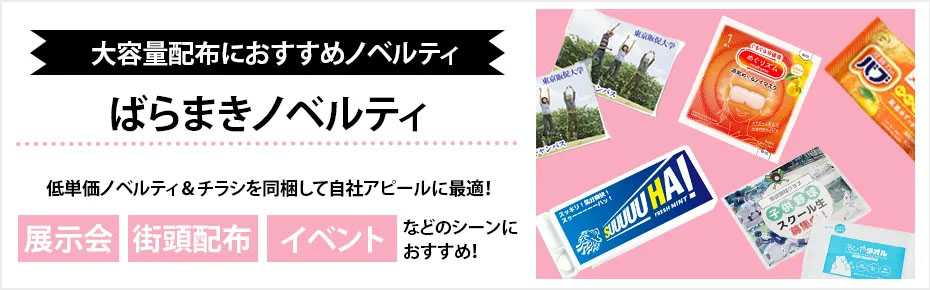 展示会ノベルティ特集