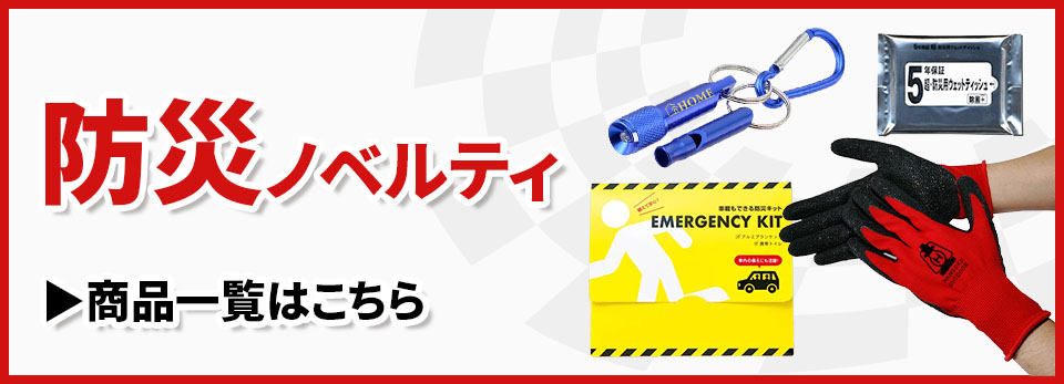 防災ノベルティ