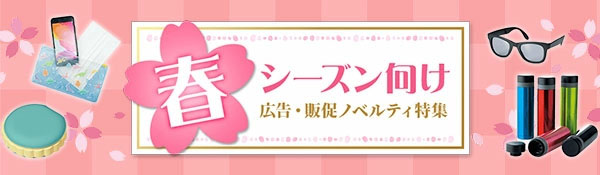 春向け特集
