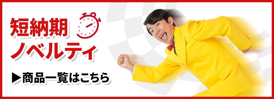 短納期ノベルティ