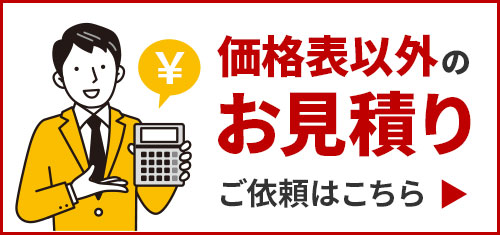 お見積り窓口