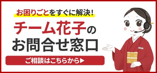 チーム花子窓口