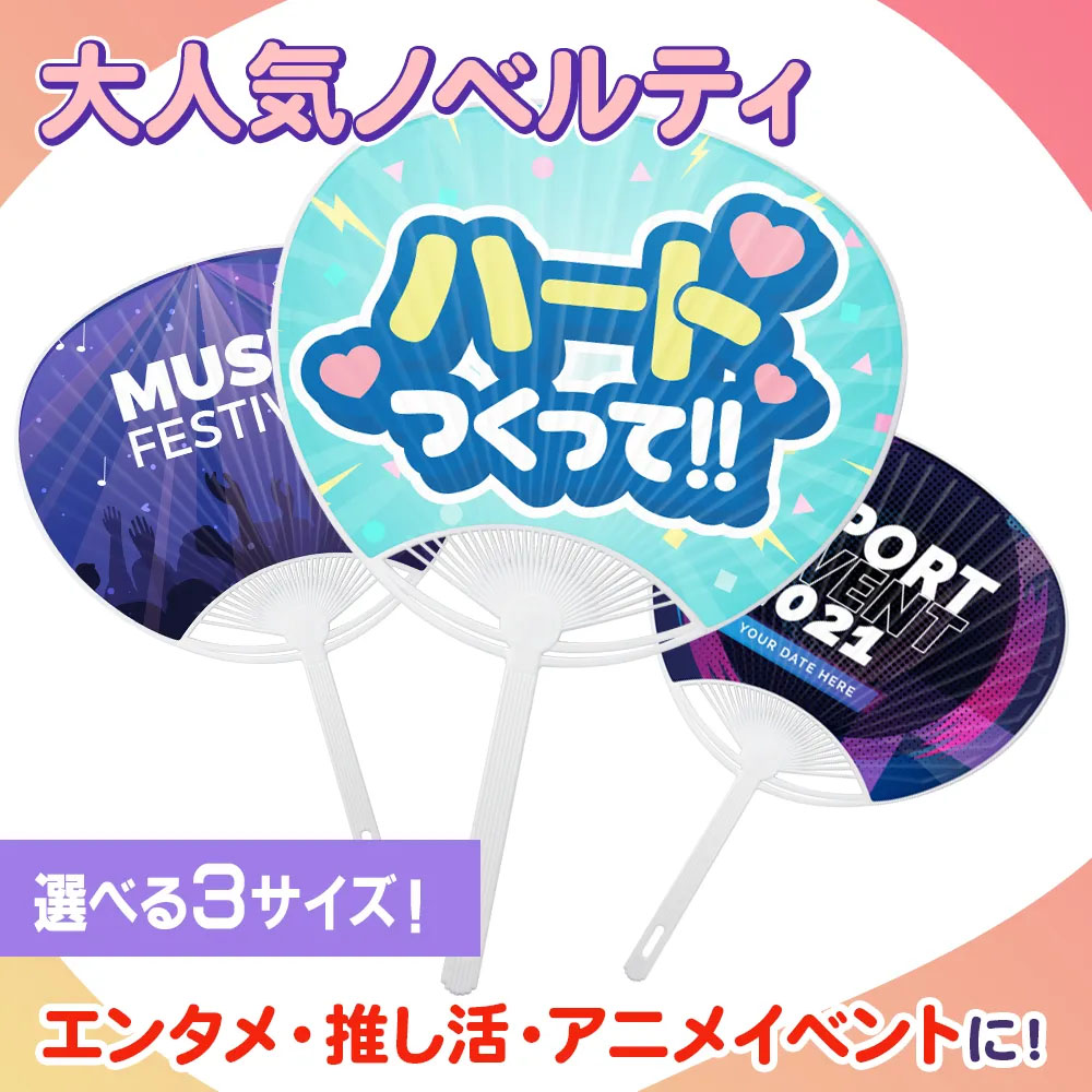 オリジナルうちわ