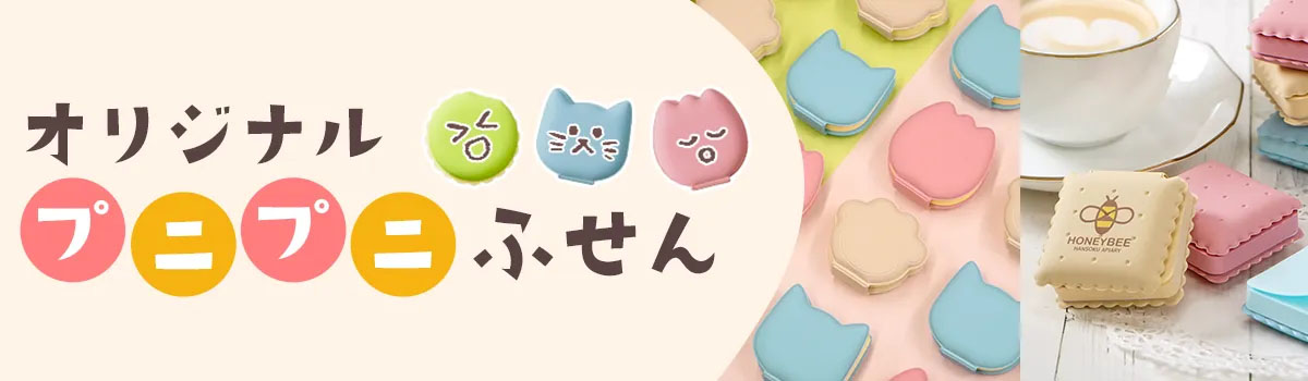 プニプニふせん特集