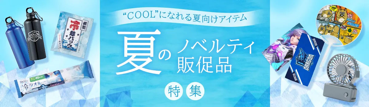 夏のノベルティ・販促品特集