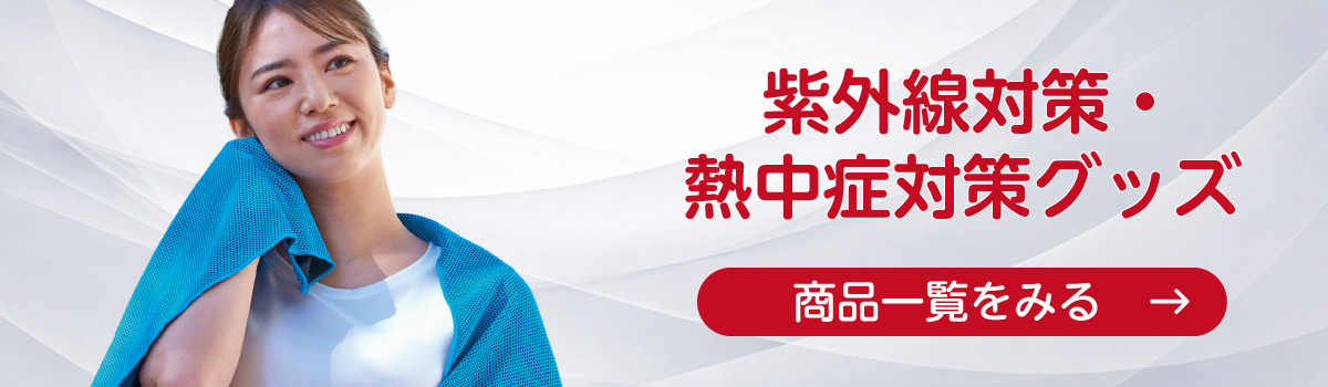 紫外線対策・熱中症対策グッズ