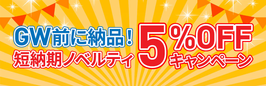 短納期ノベルティが【5％OFF】