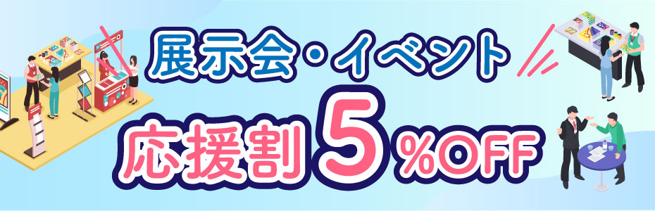 展示会・イベント応援割 5％OFFキャンペーン