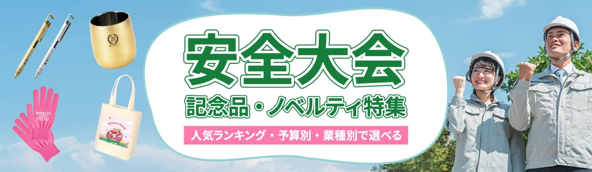 短納期ノベルティが【5％OFF】