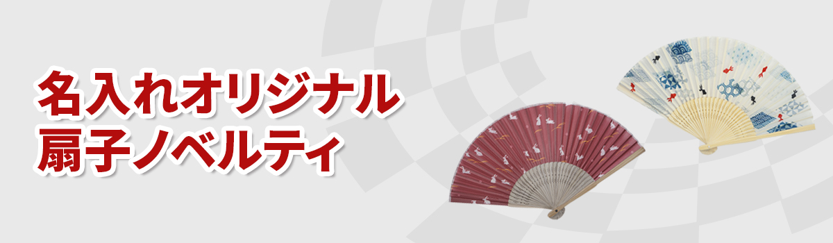扇子ノベルティの商品一覧