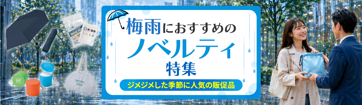 梅雨におすすめのノベルティ特集