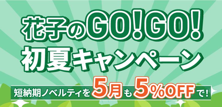 短納期ノベルティ5％OFFキャンペーン