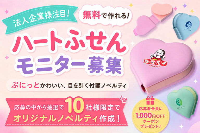 新商品「ハートふせん」モニター募集キャンペーン！