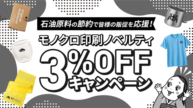 石油原料の節約で皆様の販促を応援!モノクロ印刷ノベルティ3%OFFキャンペーン