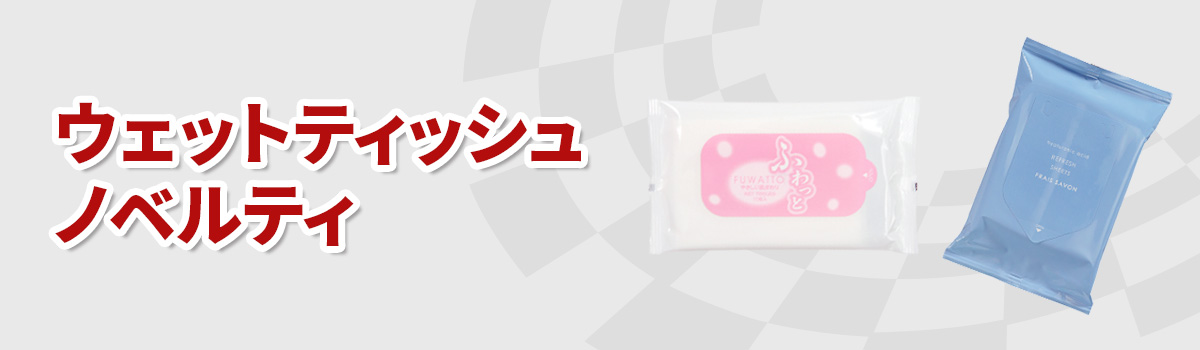 ウエットティッシュ特集はこちら