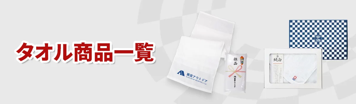 タオルカテゴリーページはこちら