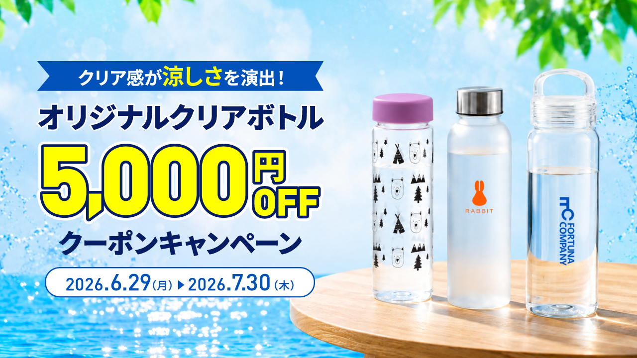 クリア感が涼しさを演出!オリジナルクリアボトル5,000円OFFキャンペーン