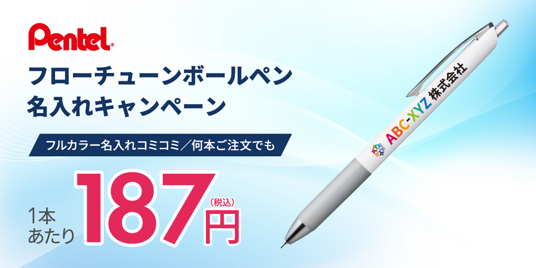 フローチューンボールペンキャンペーン
