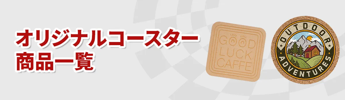 コースター特集