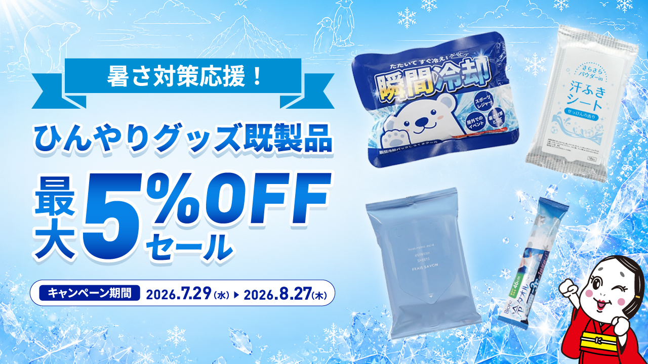 暑さ対策応援!ひんやりグッズ(既製品)最大5%OFFセール