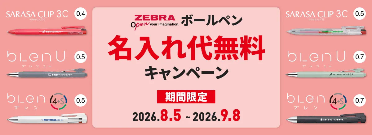 【ゼブラ】人気名入れボールペン版代無料キャンペーン