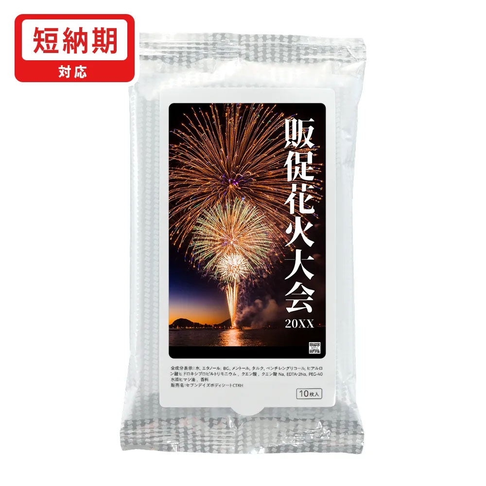 【短納期】さらさらパウダーin 汗ふきシート10枚入り(シール貼り)