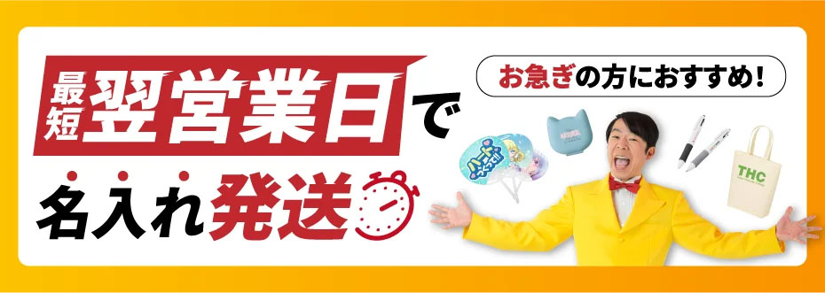 短納期ノベルティ商品カテゴリー