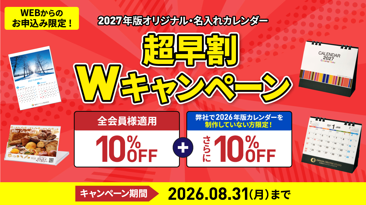 2026年 GW前 短納期ノベルティ割引キャンペーン