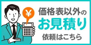 価格表以外のお見積り