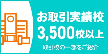 取引実績校