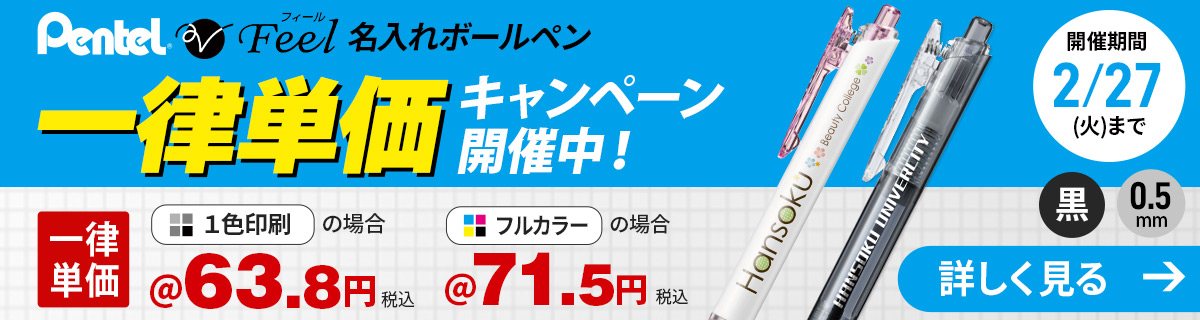 フィールボールペン一律単価キャンペーン