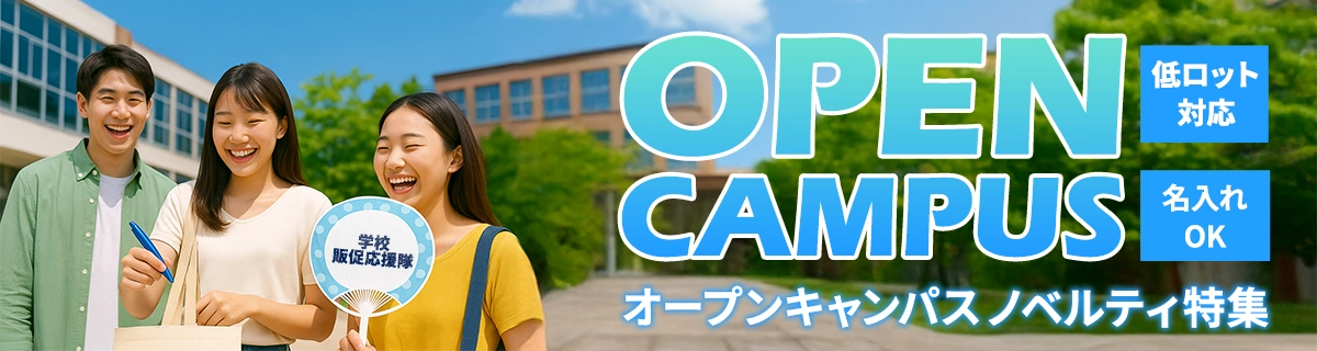オープンキャンパスノベルティ特集｜学生に「嬉しい」を届ける名入れオリジナルグッズ