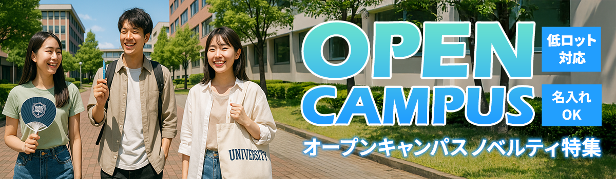 オープンキャンパスノベルティ特集|学生に「嬉しい」を届ける名入れオリジナルグッズ