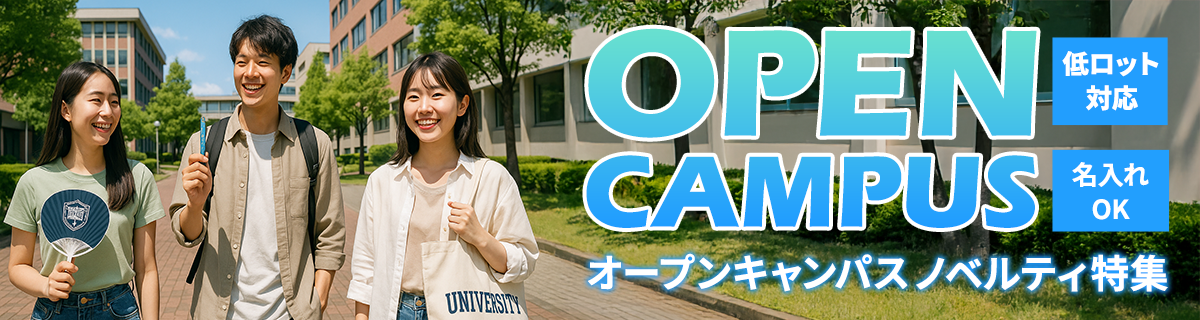 オープンキャンパスノベルティ特集｜学生に「嬉しい」を届ける名入れオリジナルグッズ