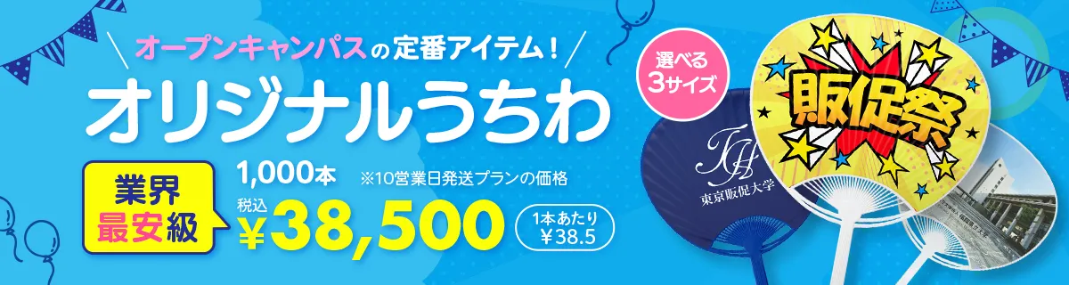 オリジナルうちわ